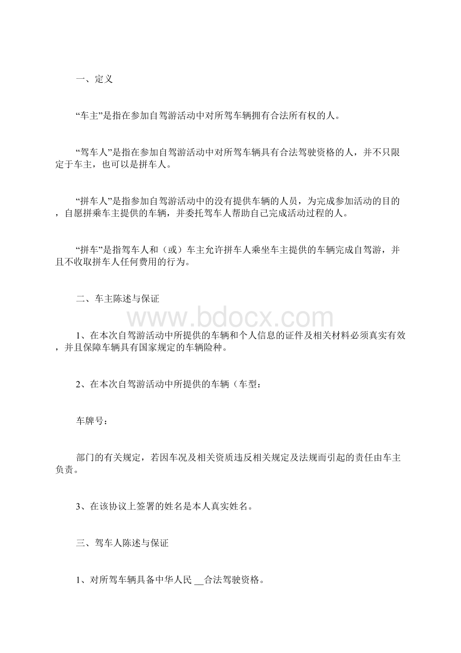 拼车自驾游安全协议书3篇.docx_第2页