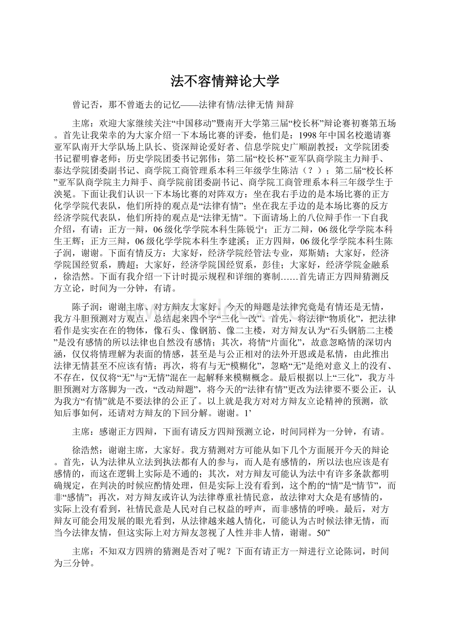 法不容情辩论大学文档格式.docx