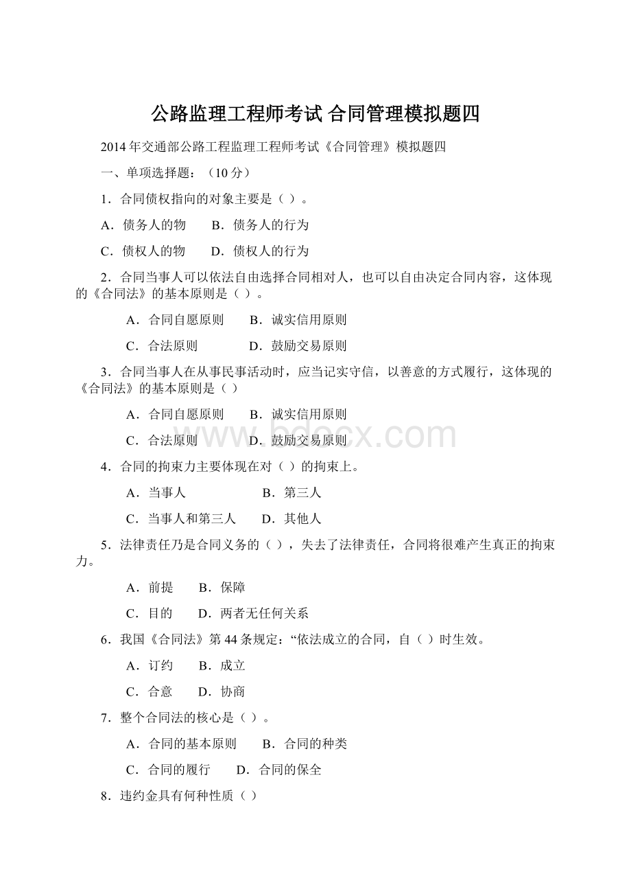 公路监理工程师考试 合同管理模拟题四文档格式.docx_第1页