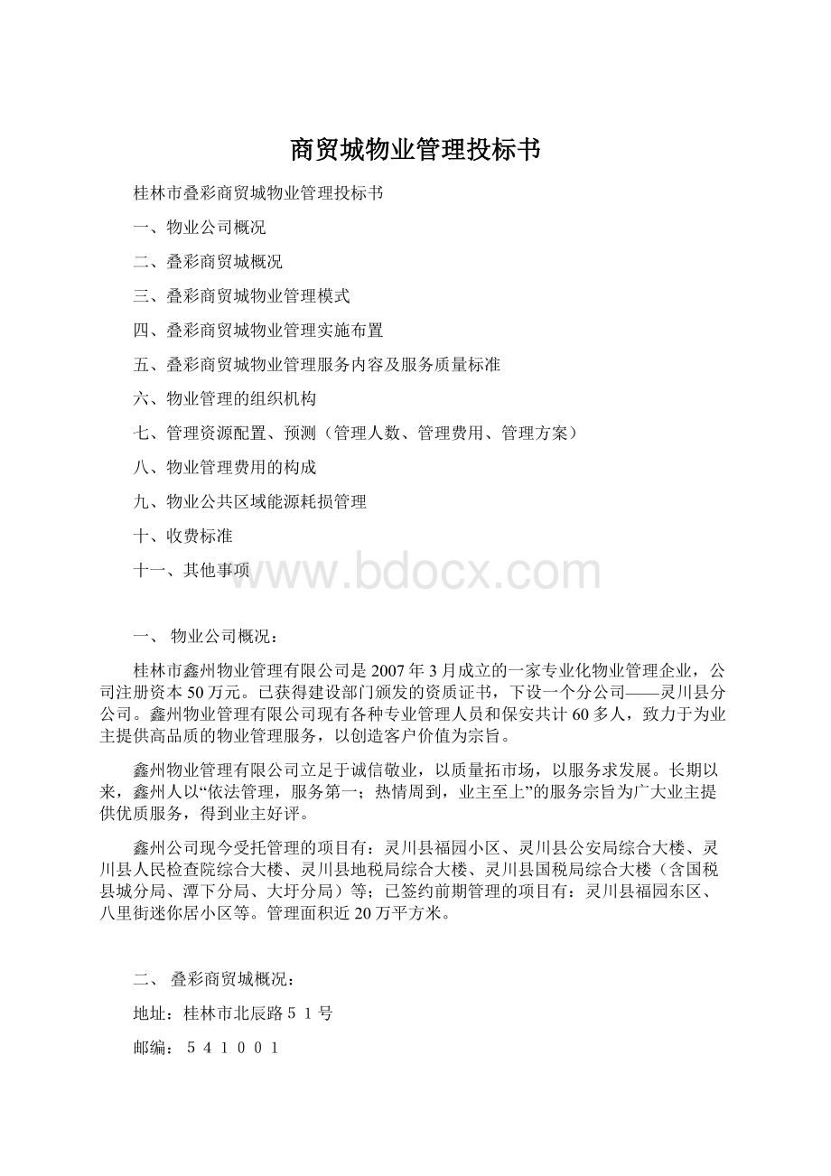 商贸城物业管理投标书Word文件下载.docx_第1页