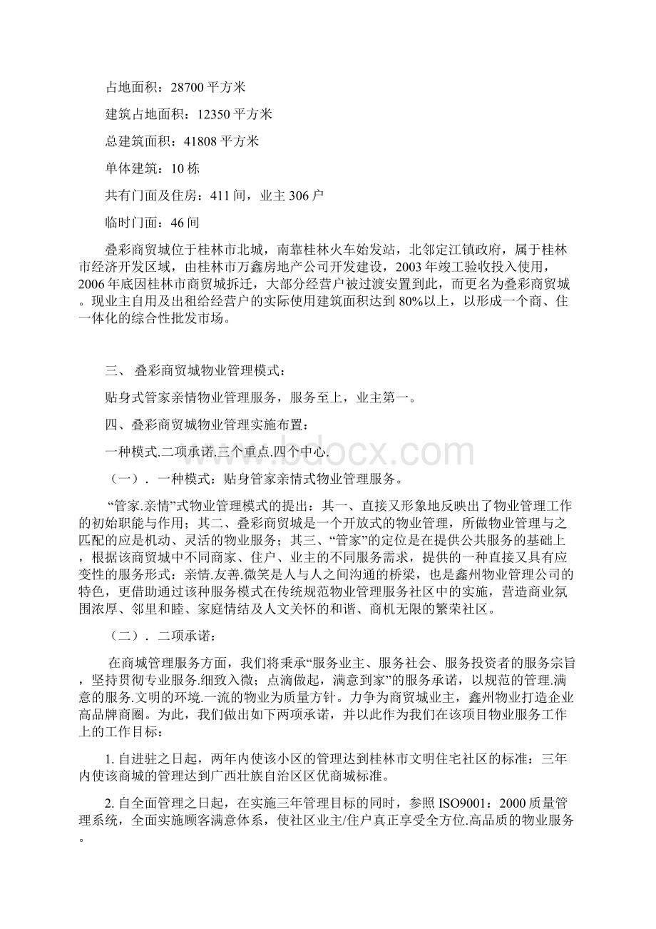 商贸城物业管理投标书Word文件下载.docx_第2页