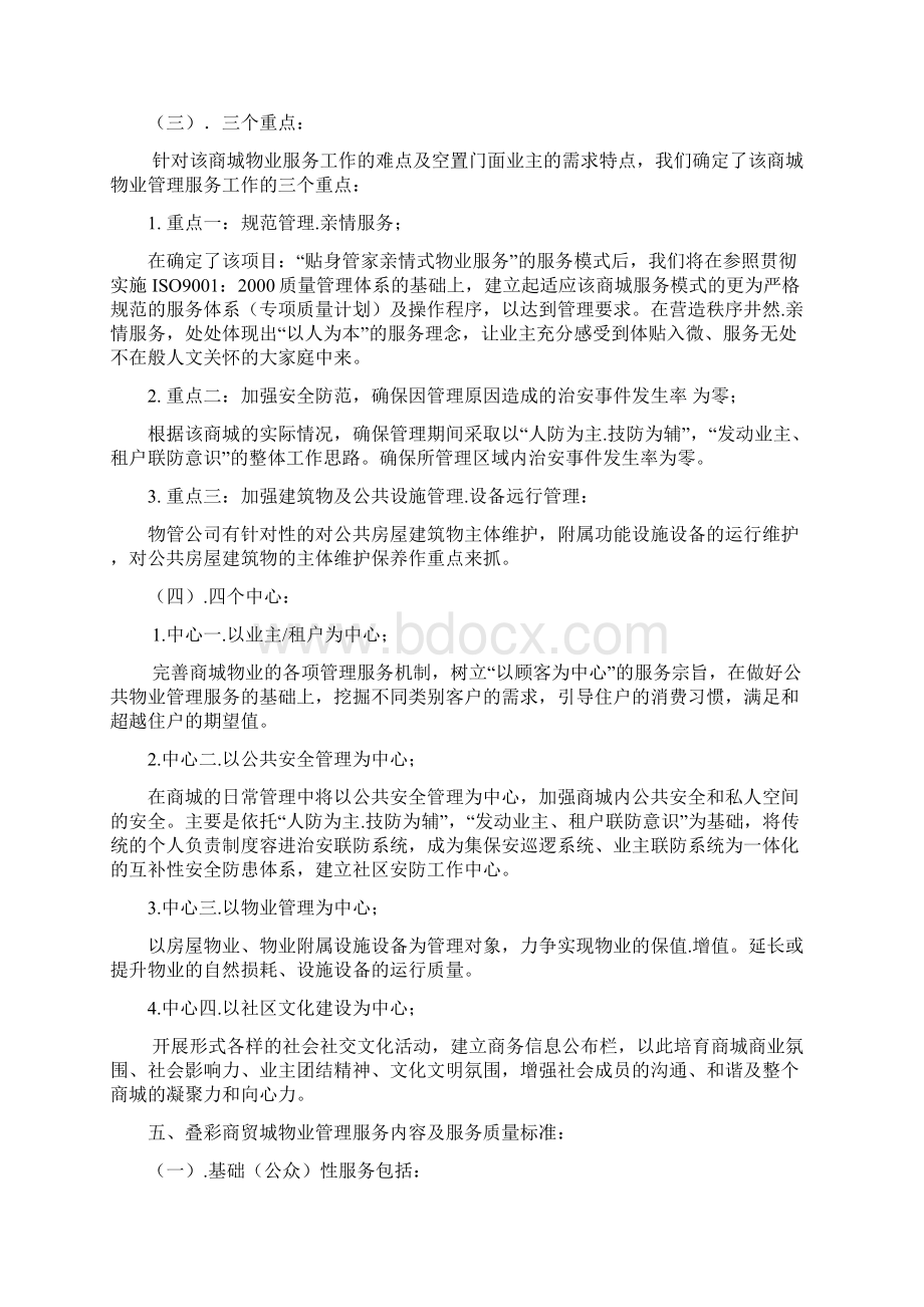 商贸城物业管理投标书Word文件下载.docx_第3页