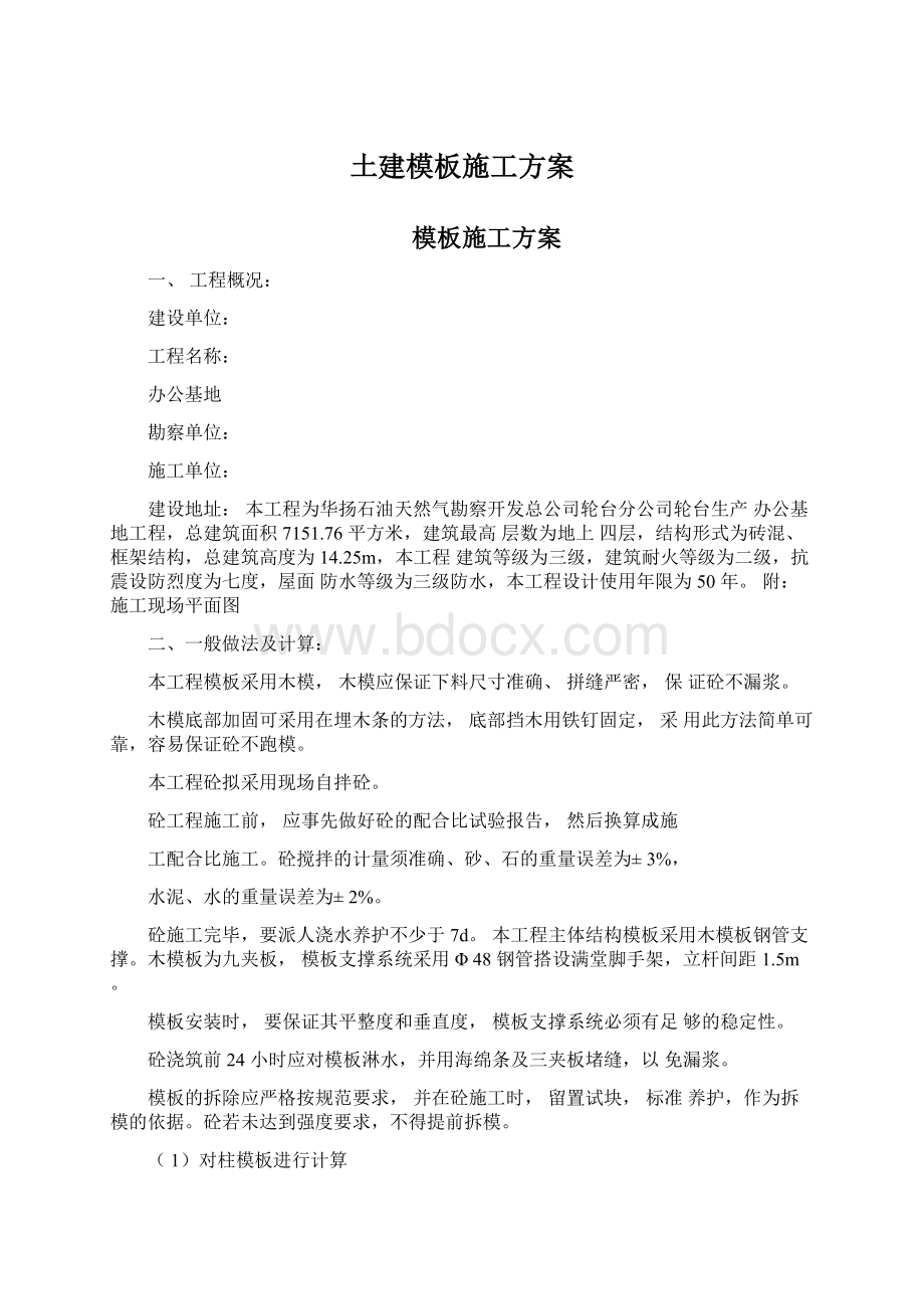 土建模板施工方案文档格式.docx