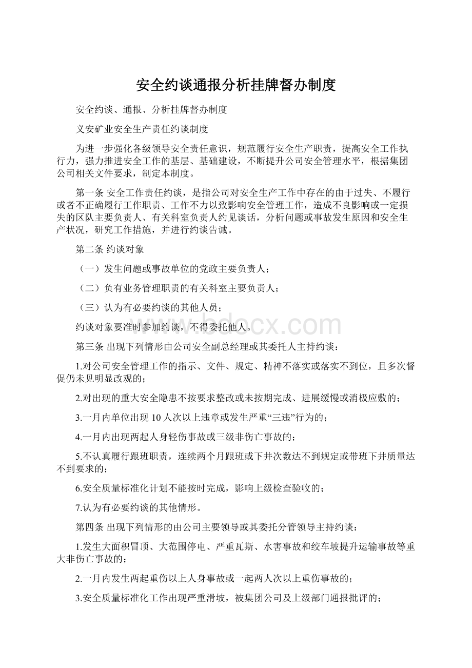 安全约谈通报分析挂牌督办制度Word文档格式.docx