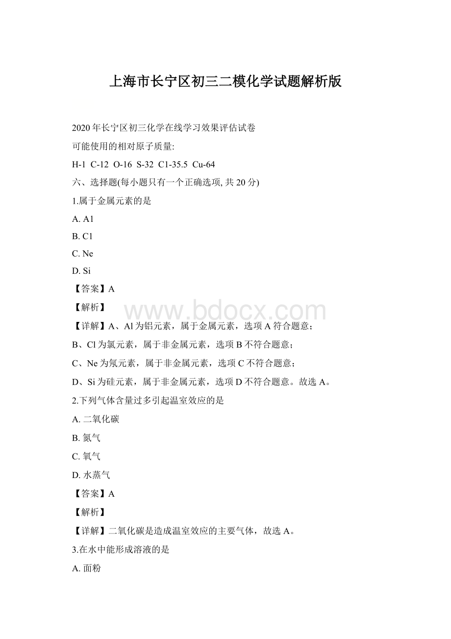 上海市长宁区初三二模化学试题解析版.docx_第1页