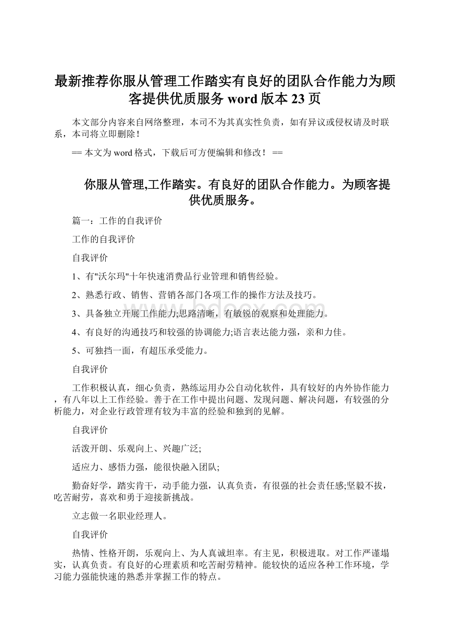 最新推荐你服从管理工作踏实有良好的团队合作能力为顾客提供优质服务word版本 23页Word文档格式.docx_第1页