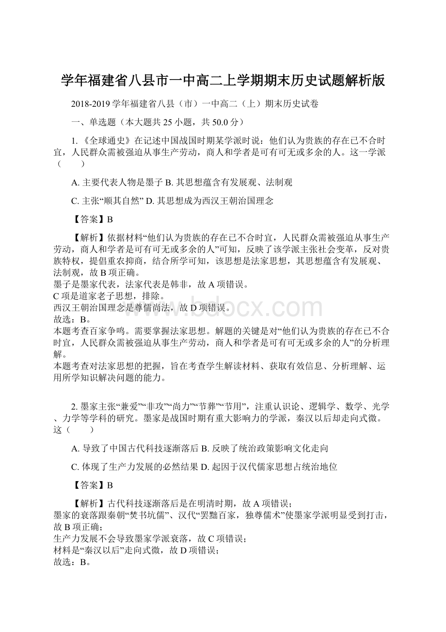 学年福建省八县市一中高二上学期期末历史试题解析版.docx