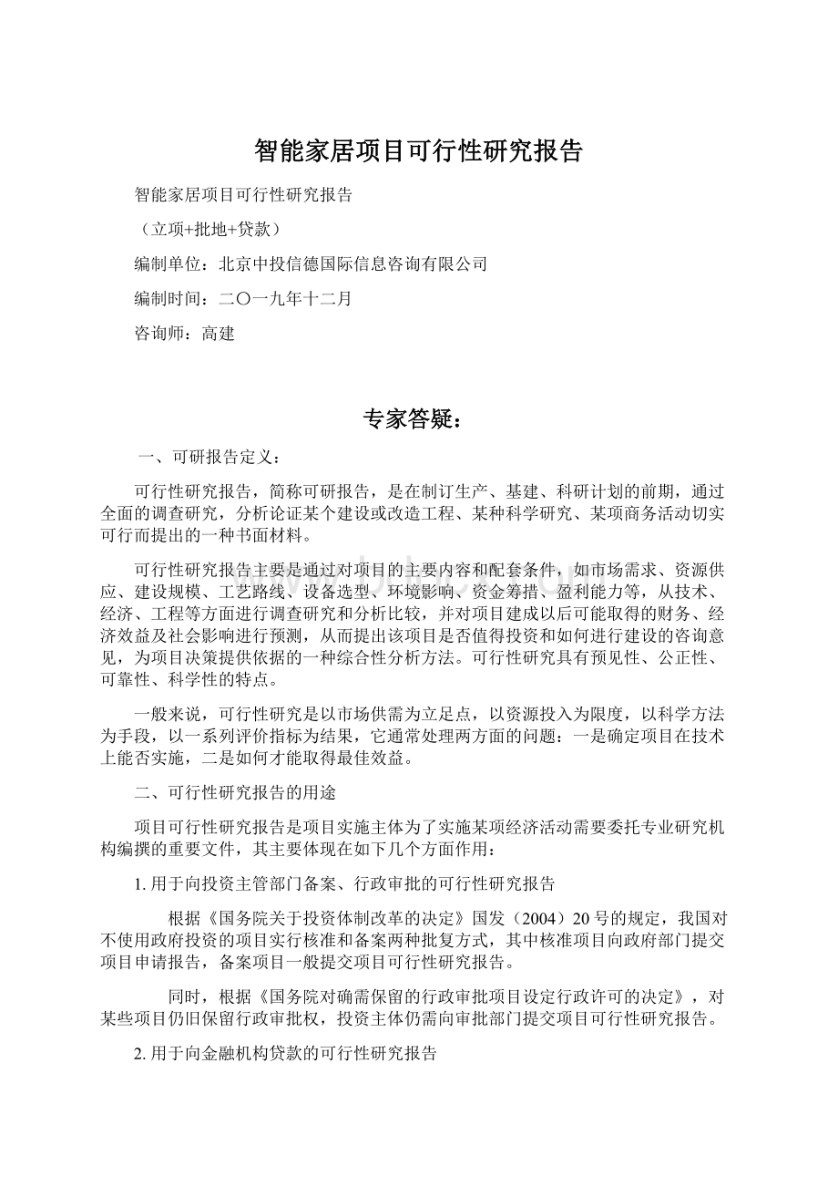 智能家居项目可行性研究报告文档格式.docx