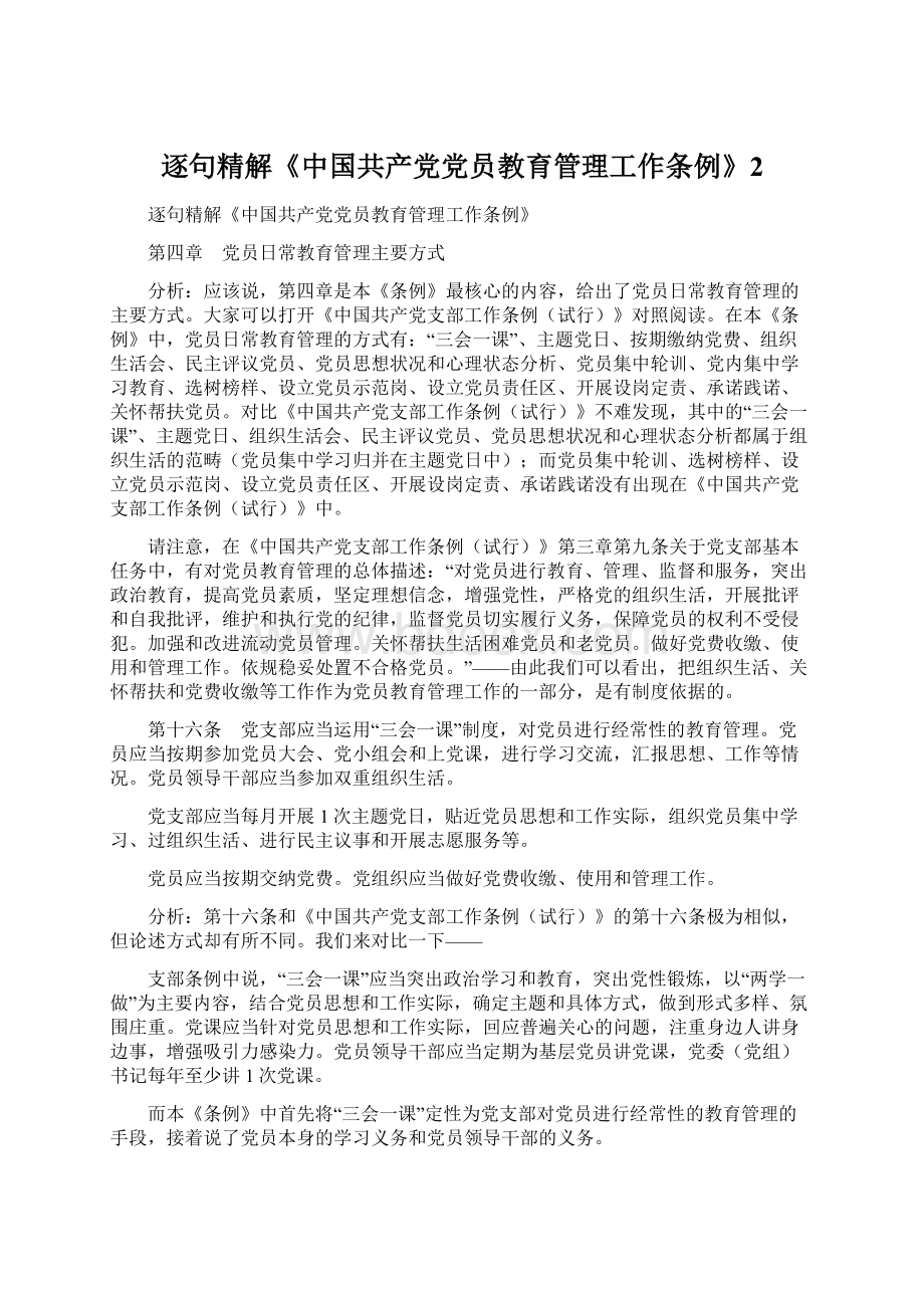 逐句精解《中国共产党党员教育管理工作条例》2.docx_第1页