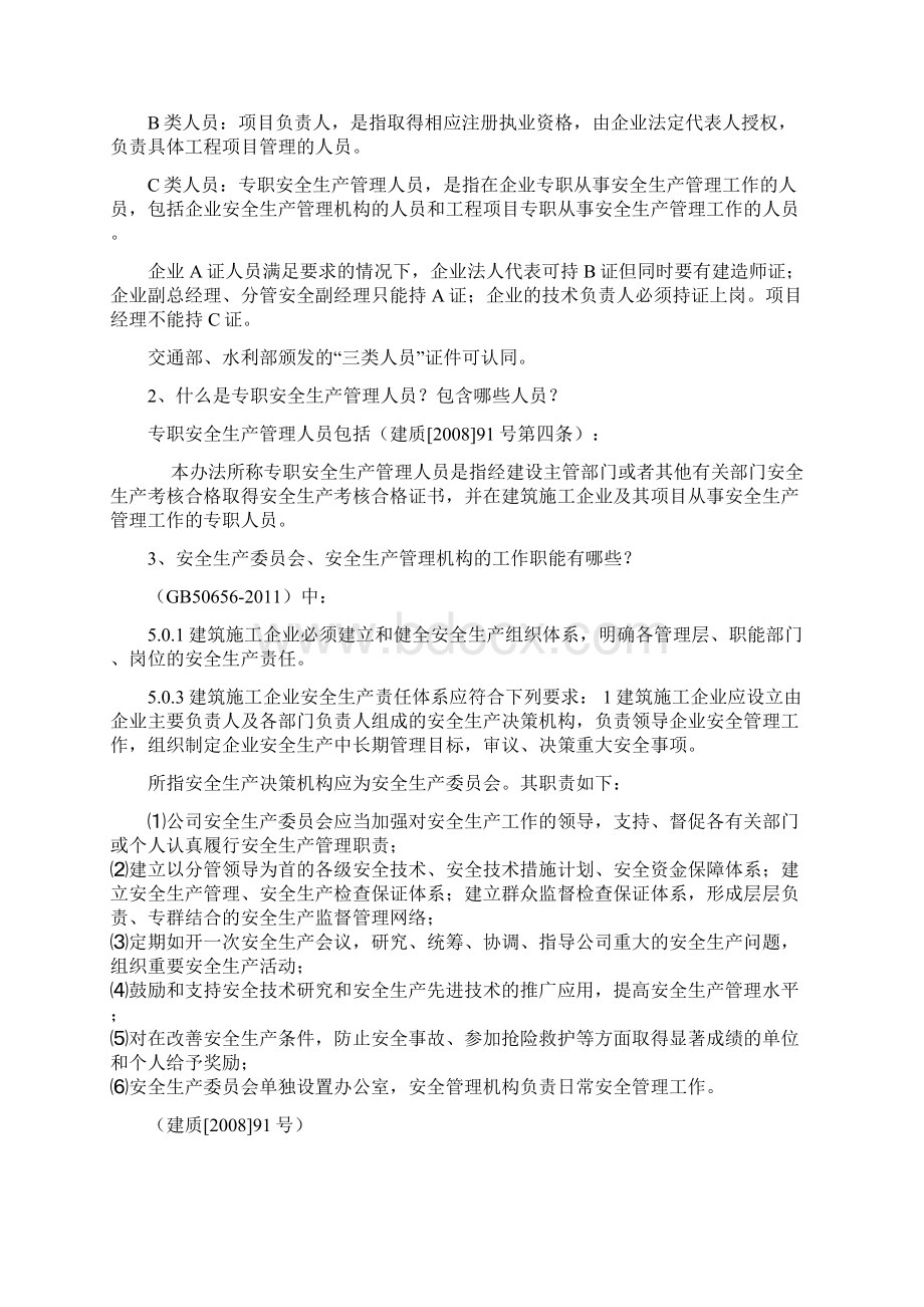 安全生产许可证申报审查中常见问题解答Word格式文档下载.docx_第3页