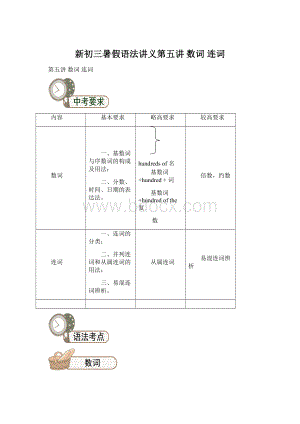 新初三暑假语法讲义第五讲数词 连词.docx