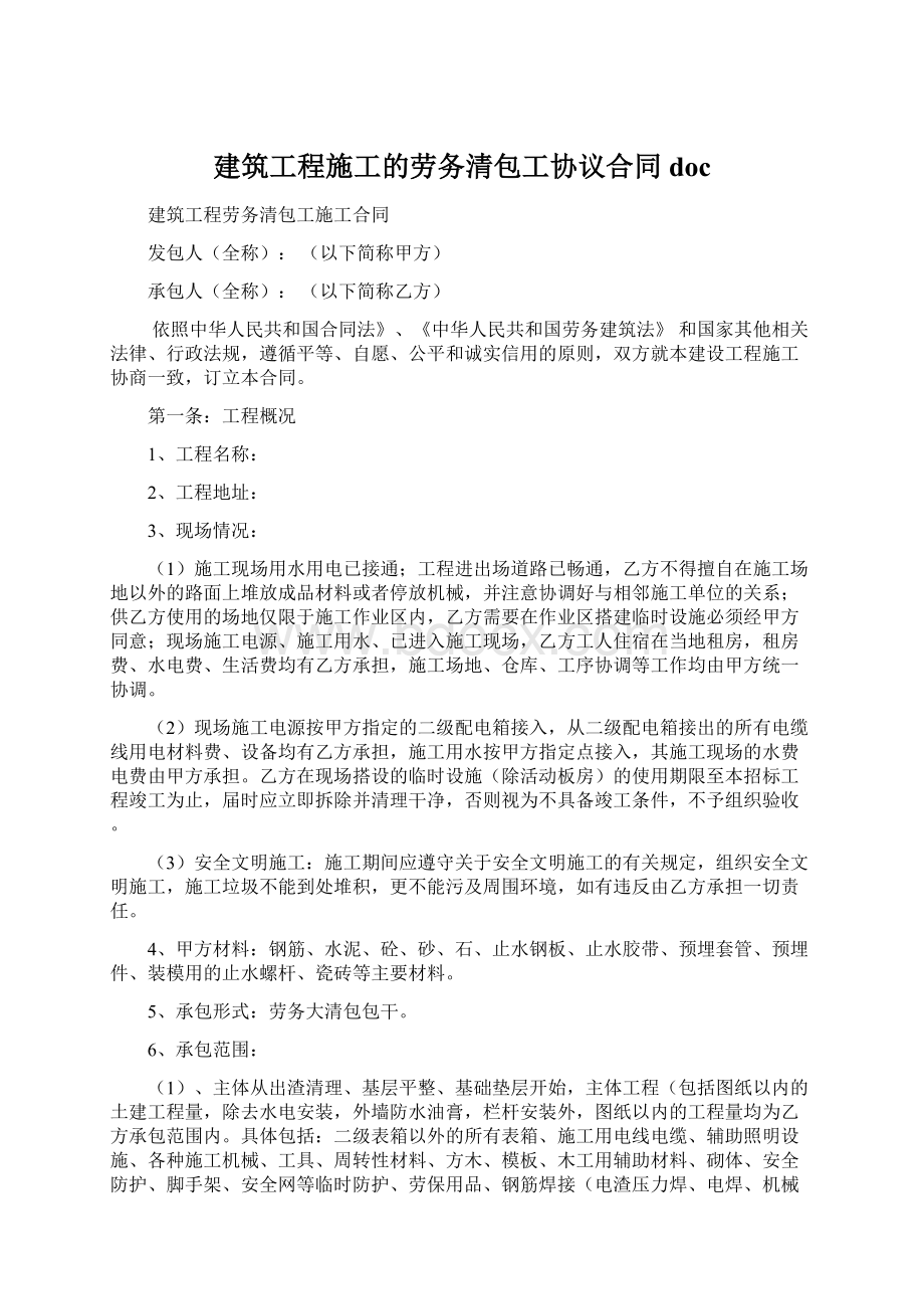 建筑工程施工的劳务清包工协议合同doc.docx