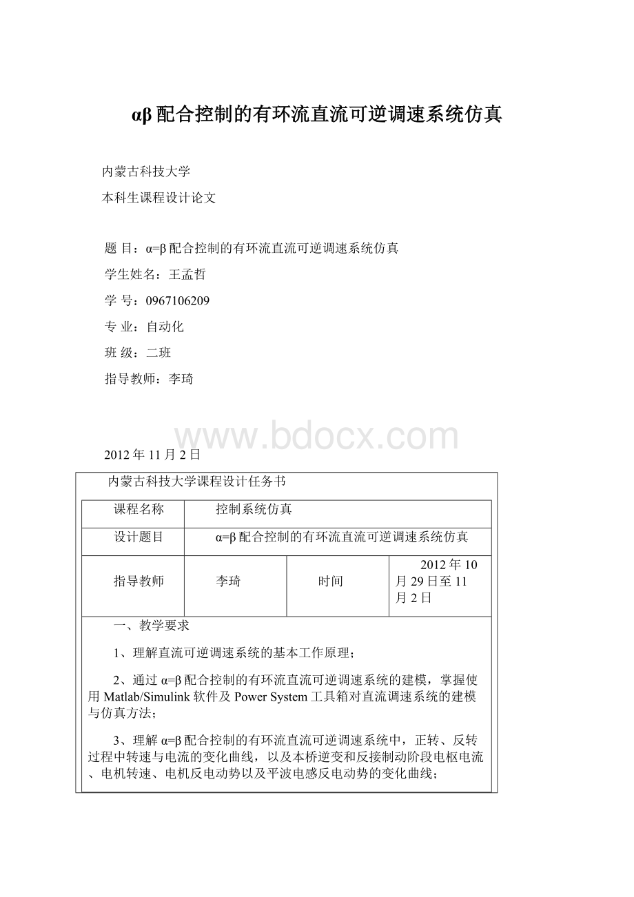 αβ配合控制的有环流直流可逆调速系统仿真Word文档格式.docx