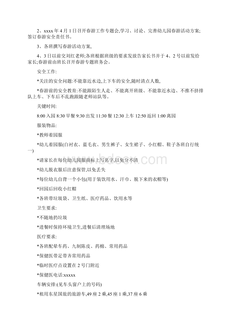 小学生春游活动方案设计例文Word文件下载.docx_第3页