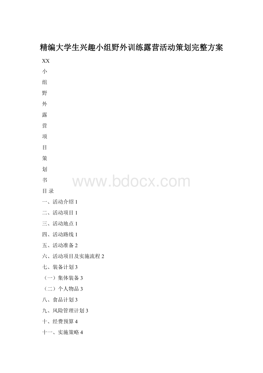 精编大学生兴趣小组野外训练露营活动策划完整方案.docx