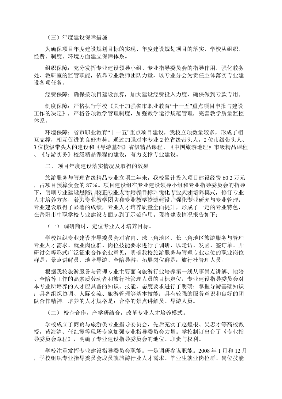 旅游服务与管理省级精品专业建设项目1Word文档格式.docx_第2页