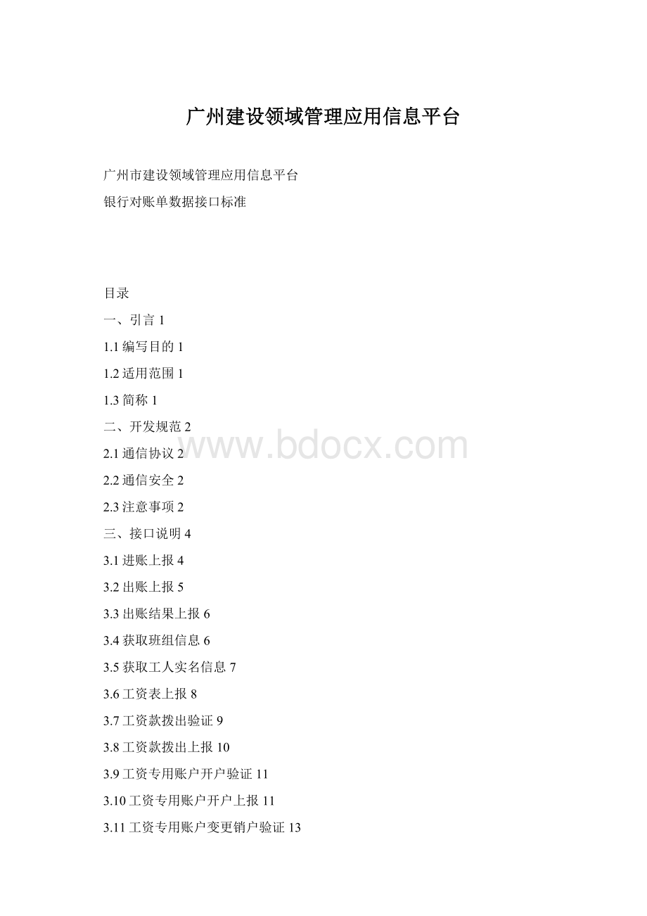 广州建设领域管理应用信息平台.docx_第1页