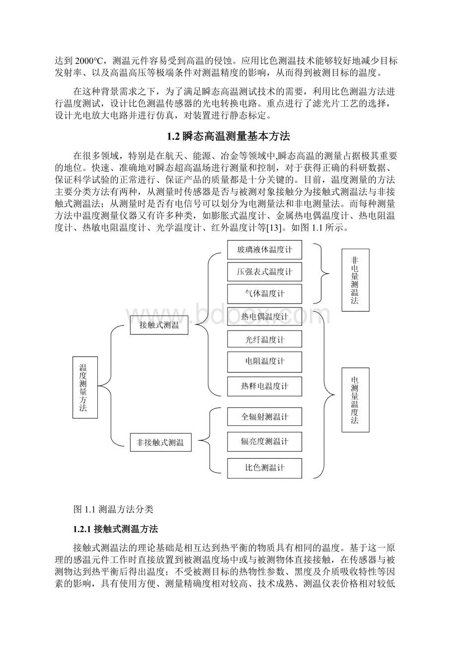 瞬态超高温场比色测温传感器光电转换电路的设计与调试.docx_第2页