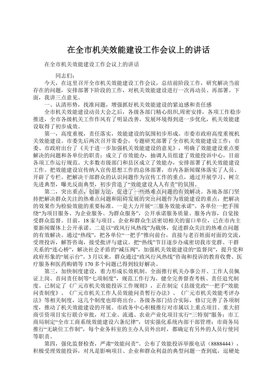 在全市机关效能建设工作会议上的讲话.docx_第1页