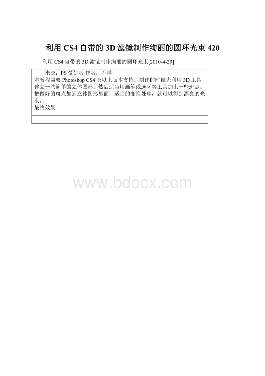 利用CS4自带的3D滤镜制作绚丽的圆环光束420Word文档下载推荐.docx