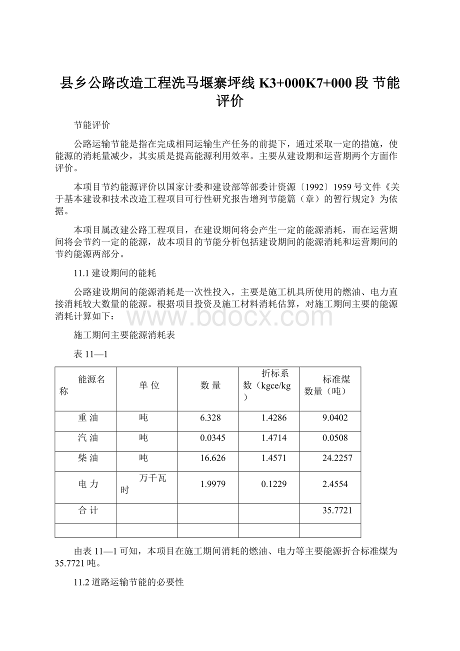 县乡公路改造工程洗马堰寨坪线K3+000K7+000段 节能评价Word文档下载推荐.docx