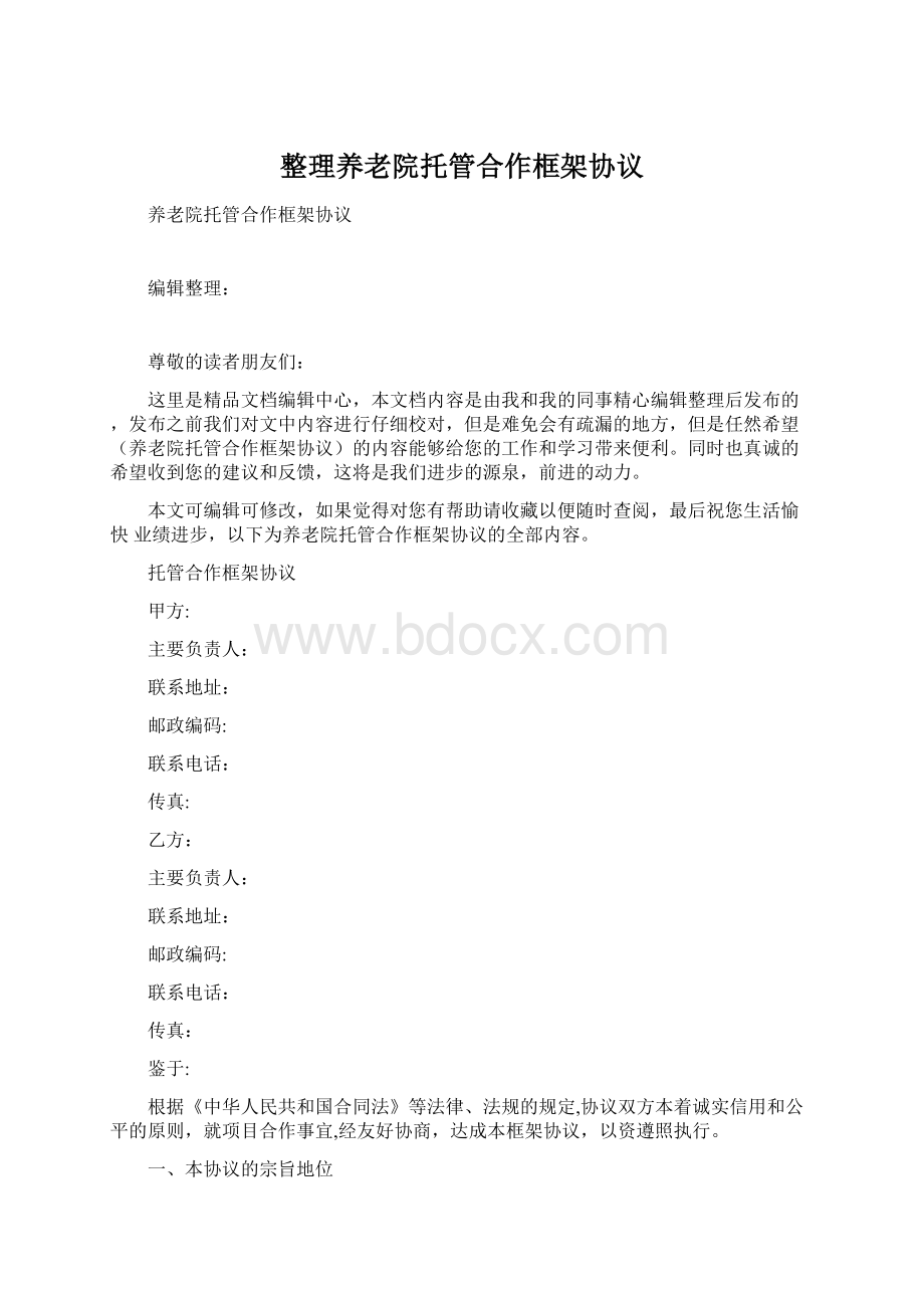 整理养老院托管合作框架协议Word格式.docx