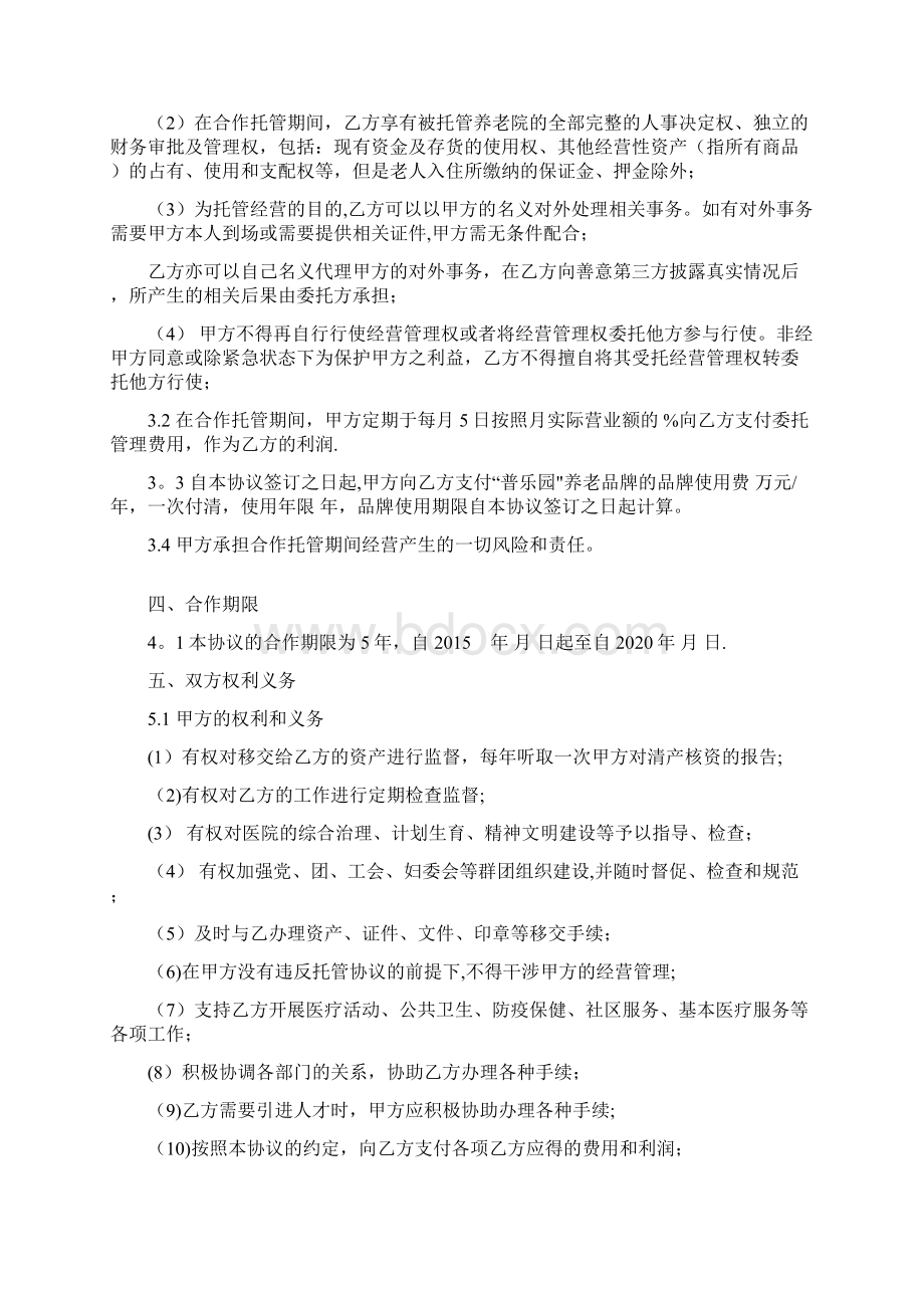 整理养老院托管合作框架协议Word格式.docx_第3页