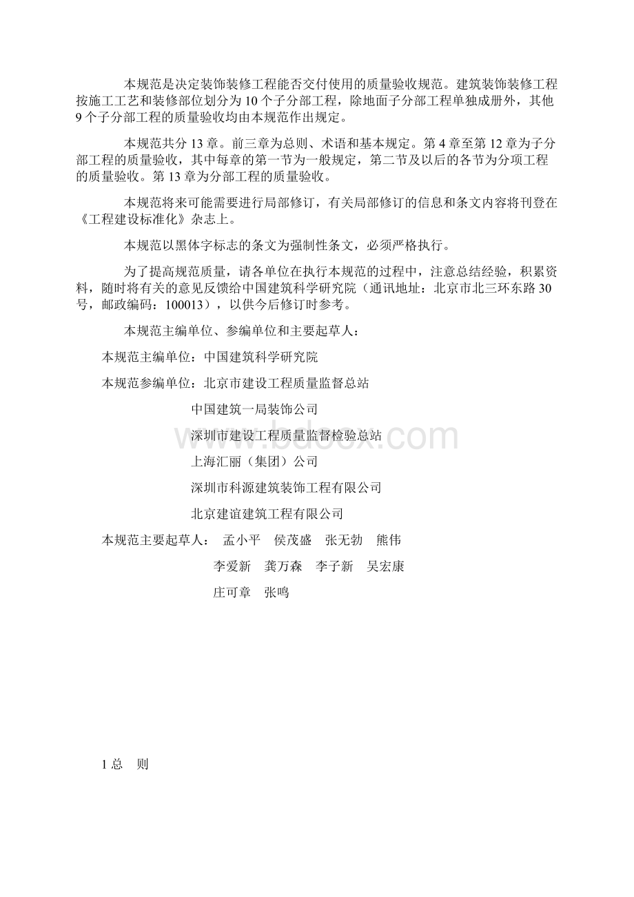 建筑装饰装修工程质量验收规范文档格式.docx_第2页