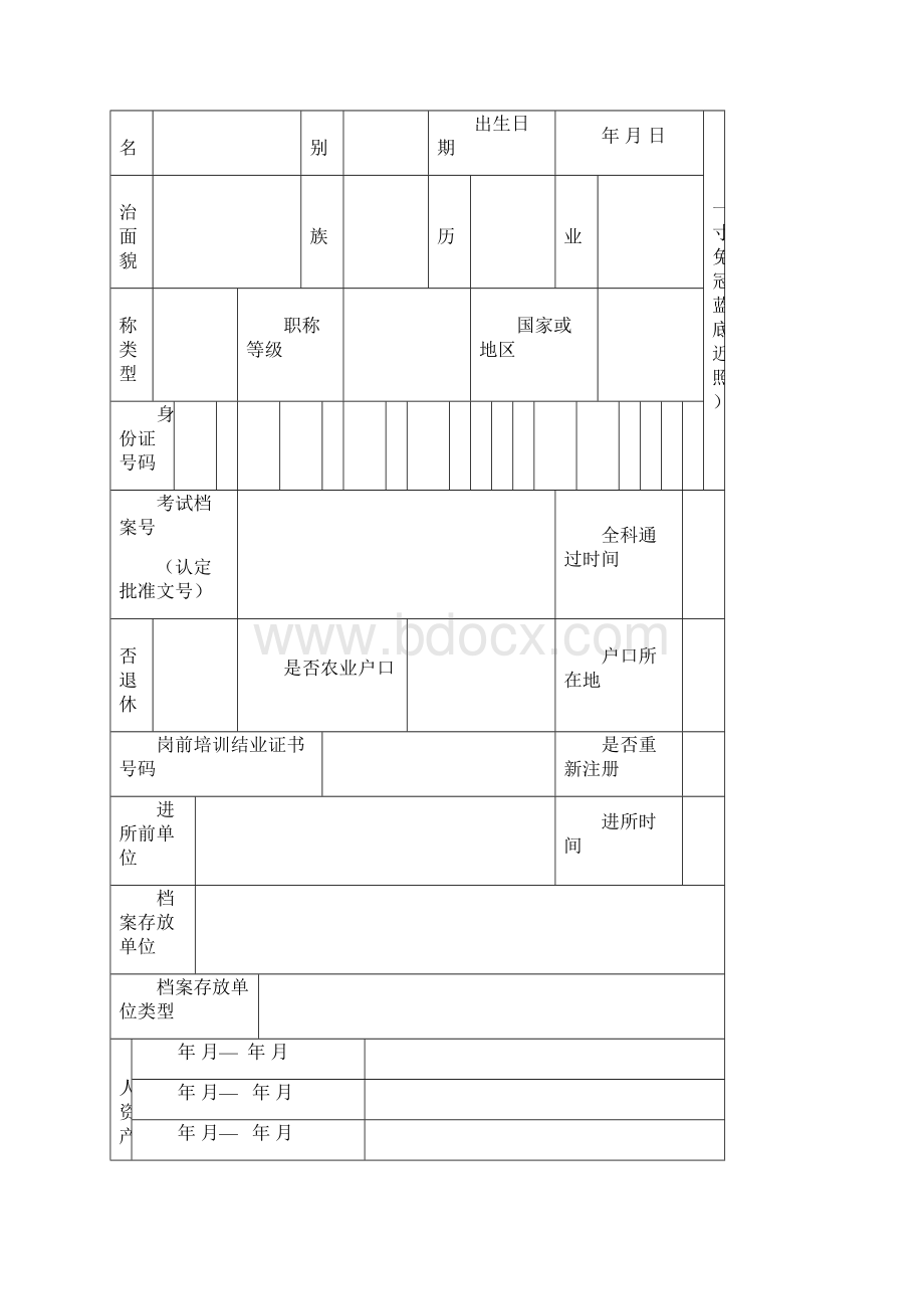 注册资产评估师注册申请表.docx_第2页