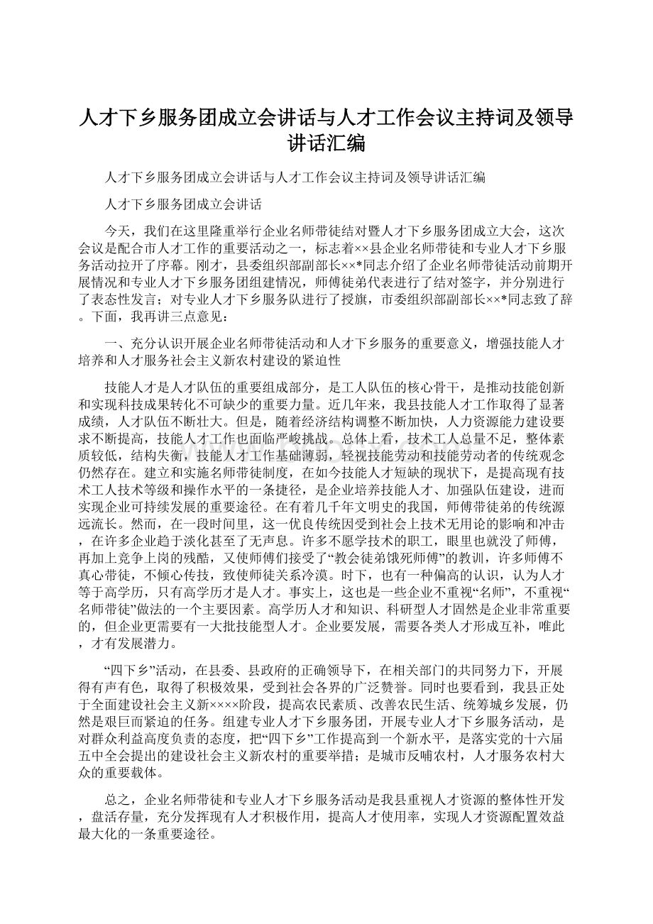 人才下乡服务团成立会讲话与人才工作会议主持词及领导讲话汇编.docx