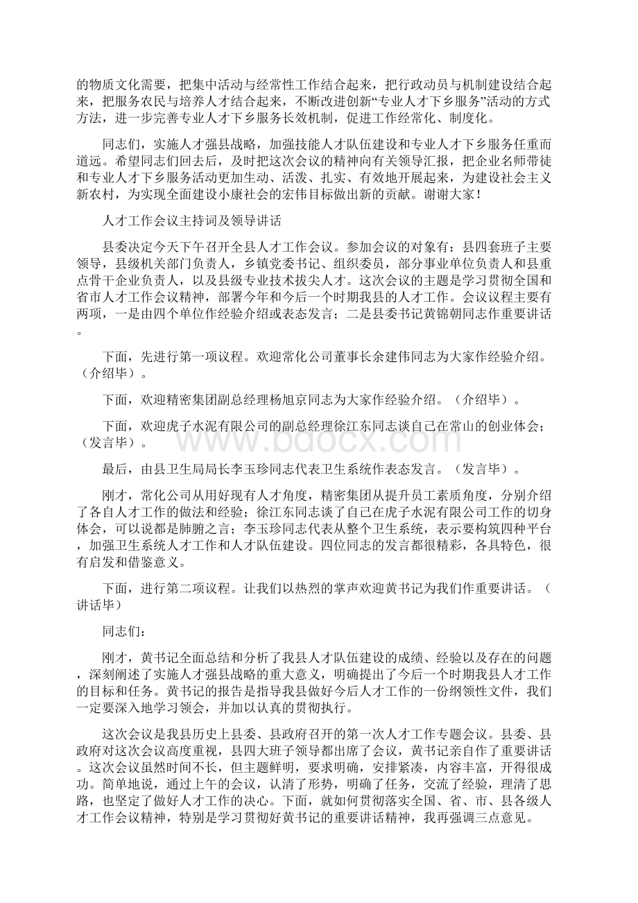 人才下乡服务团成立会讲话与人才工作会议主持词及领导讲话汇编.docx_第3页