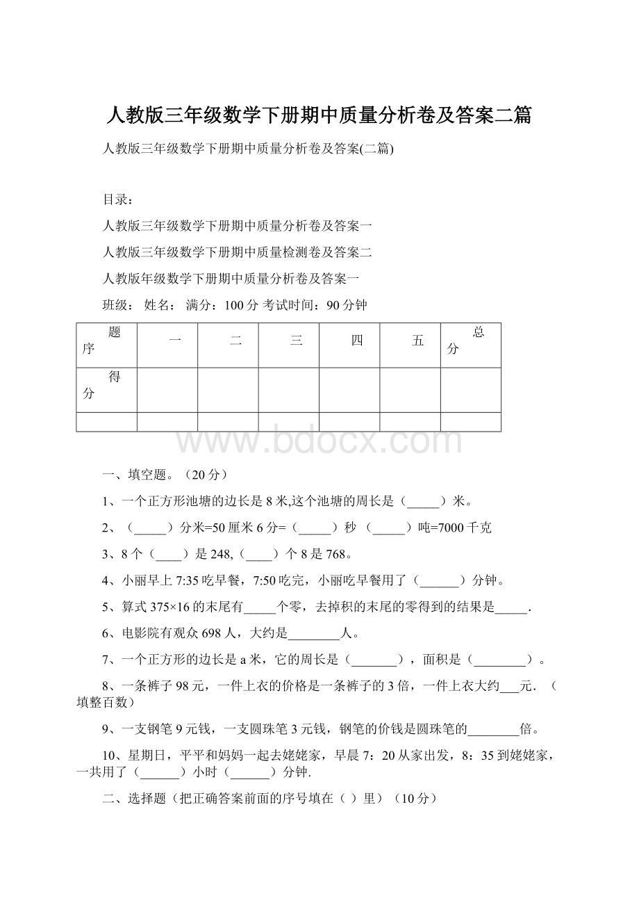 人教版三年级数学下册期中质量分析卷及答案二篇Word文件下载.docx_第1页