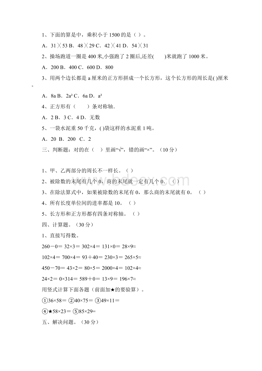 人教版三年级数学下册期中质量分析卷及答案二篇Word文件下载.docx_第2页