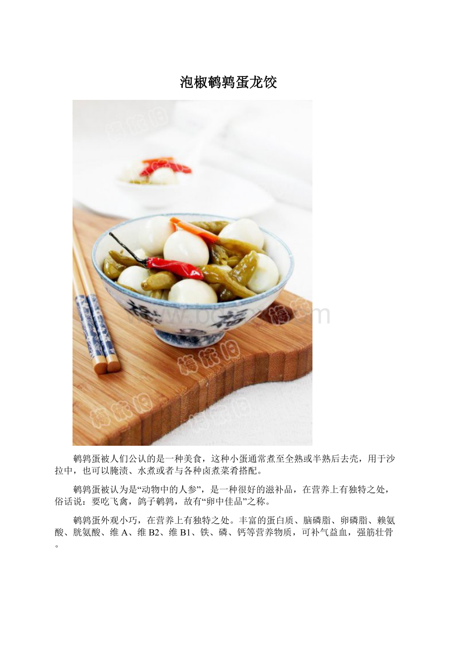 泡椒鹌鹑蛋龙饺Word文档格式.docx