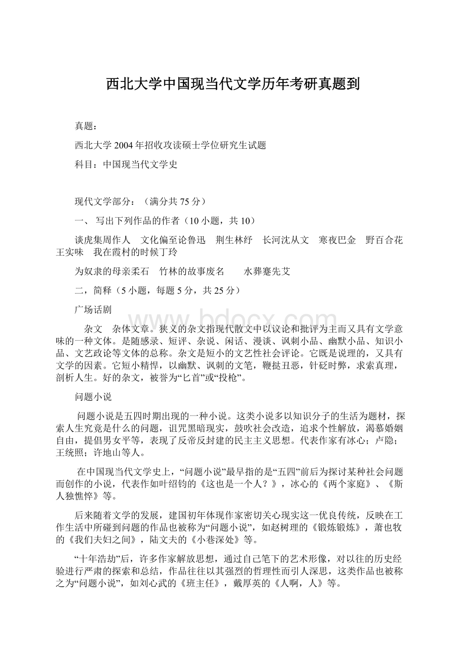 西北大学中国现当代文学历年考研真题到文档格式.docx