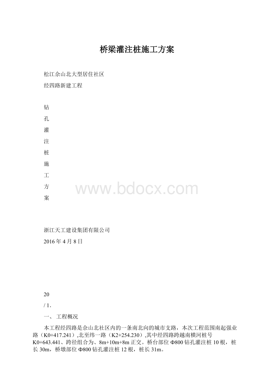 桥梁灌注桩施工方案文档格式.docx