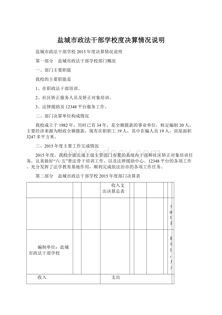 盐城市政法干部学校度决算情况说明.docx_第1页