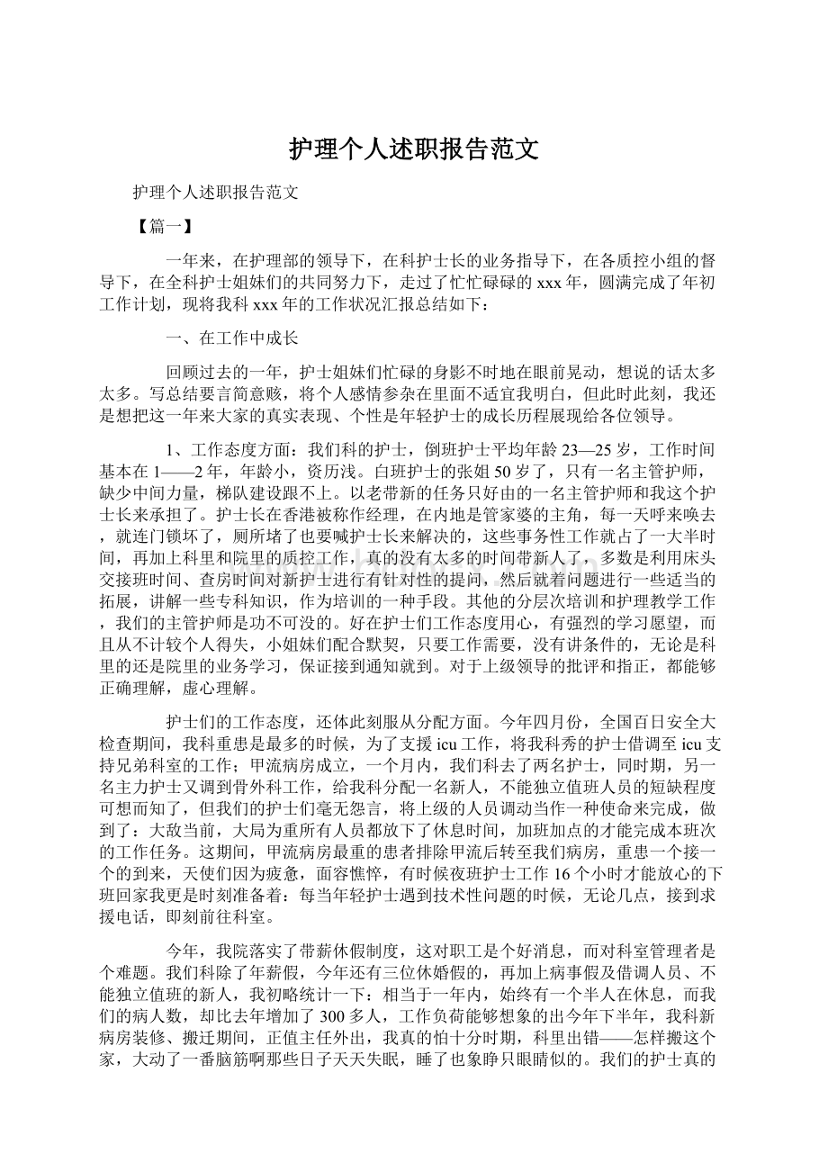 护理个人述职报告范文Word格式.docx