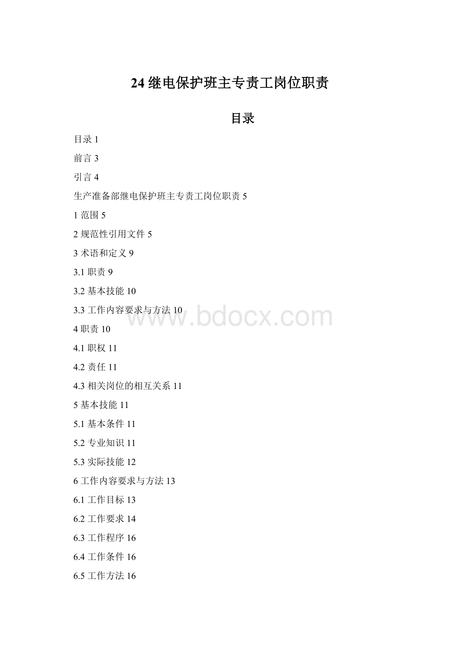 24继电保护班主专责工岗位职责.docx_第1页