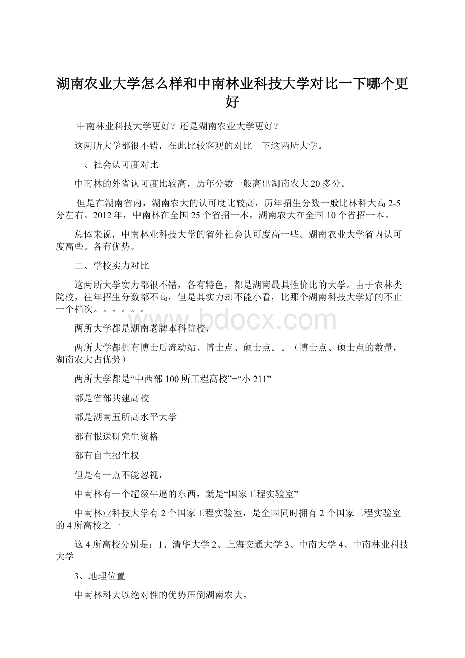 湖南农业大学怎么样和中南林业科技大学对比一下哪个更好.docx_第1页