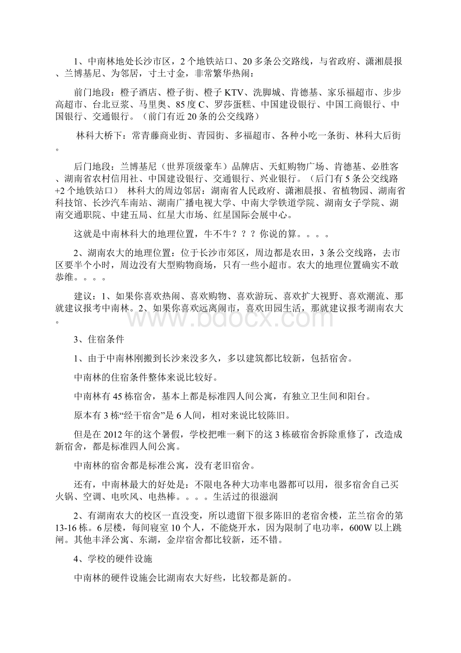 湖南农业大学怎么样和中南林业科技大学对比一下哪个更好.docx_第2页