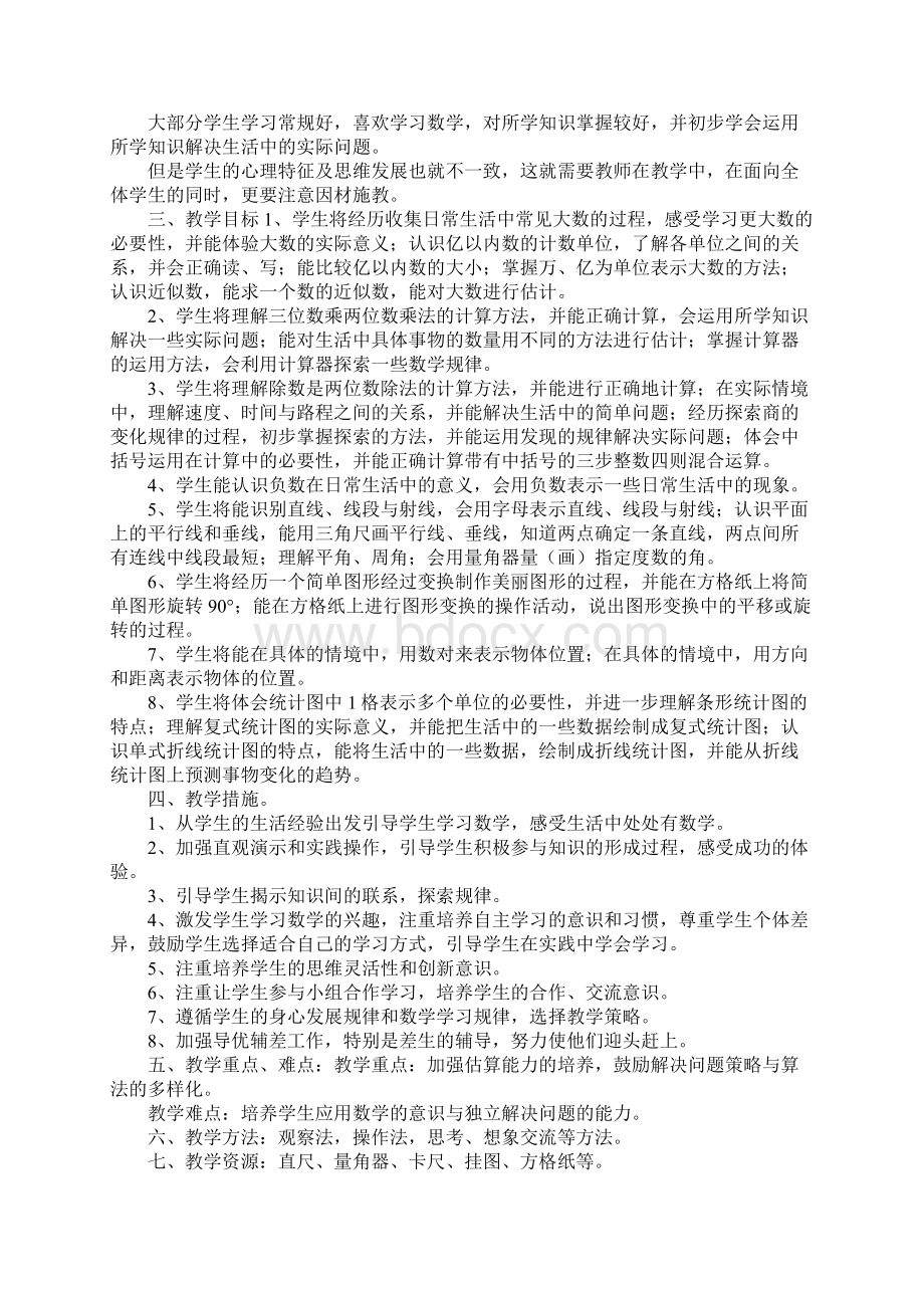 北师大版四年级数学上册教学计划Word文档下载推荐.docx_第2页