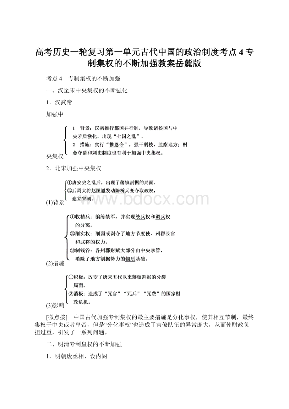 高考历史一轮复习第一单元古代中国的政治制度考点4专制集权的不断加强教案岳麓版.docx_第1页