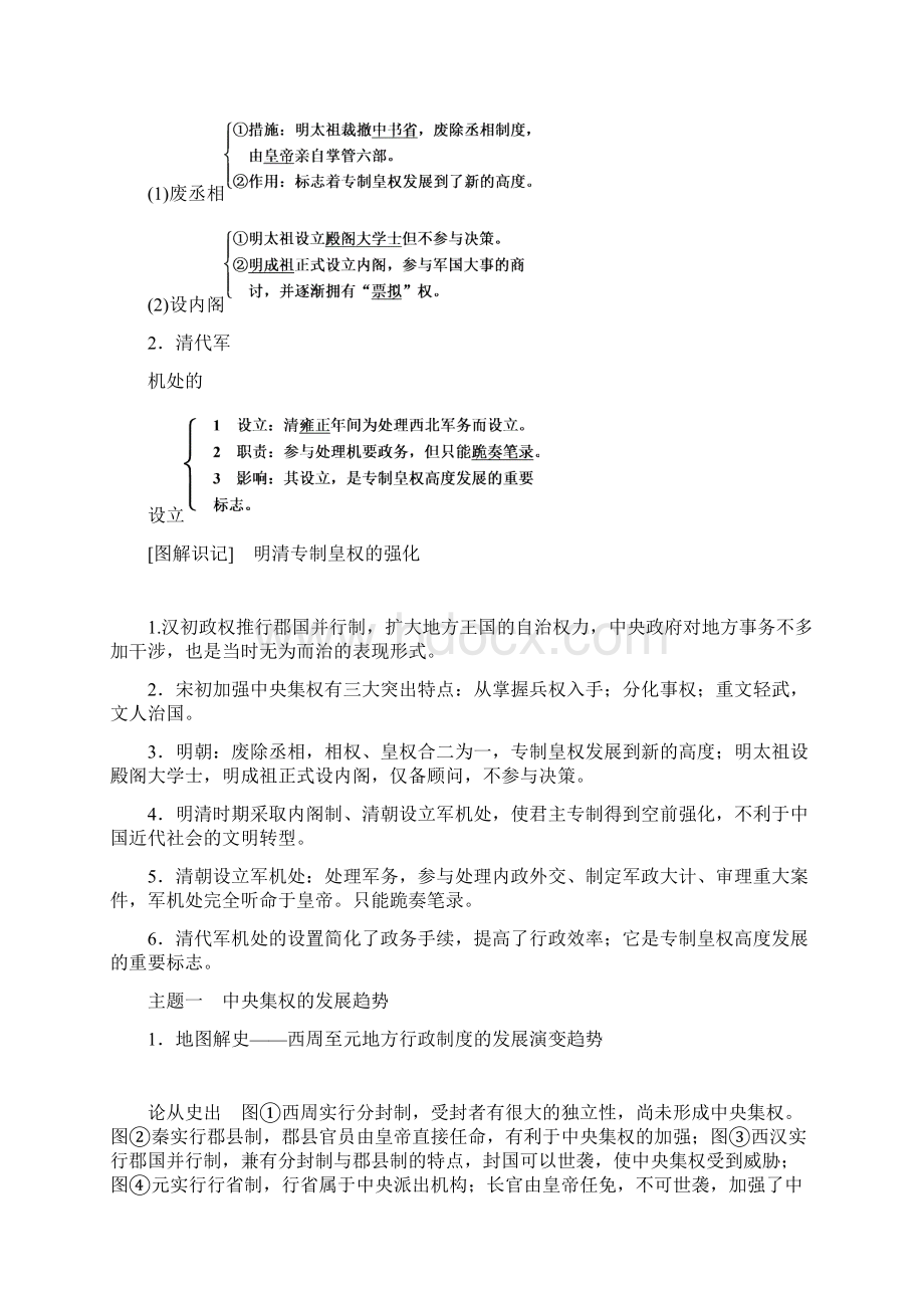 高考历史一轮复习第一单元古代中国的政治制度考点4专制集权的不断加强教案岳麓版.docx_第2页