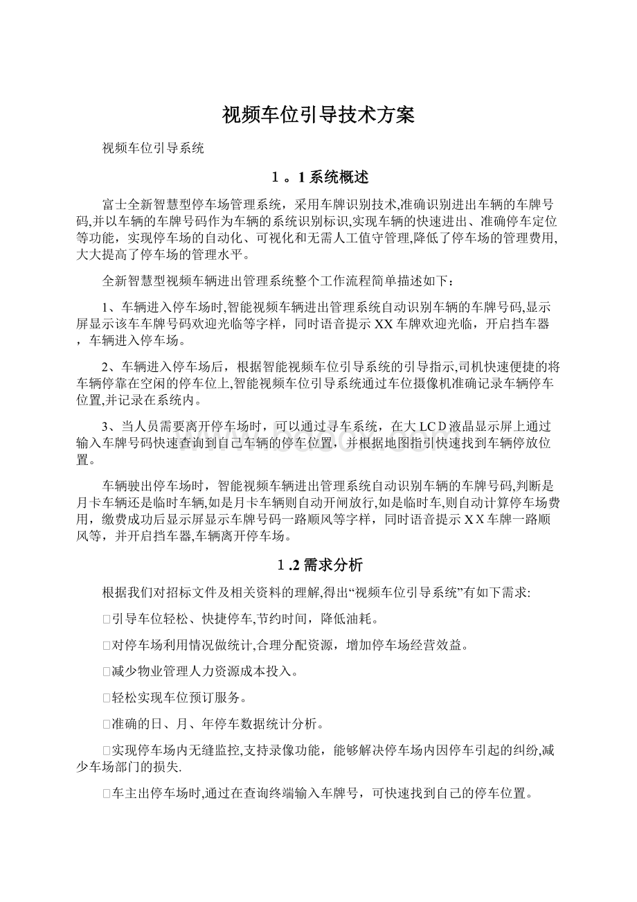 视频车位引导技术方案文档格式.docx