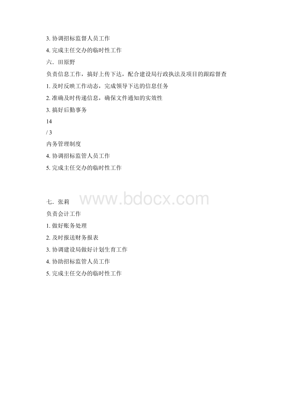 内务管理制度Word下载.docx_第3页