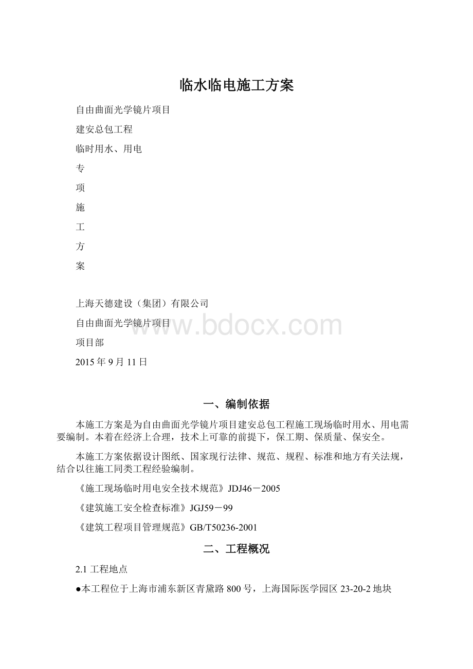 临水临电施工方案Word文件下载.docx_第1页