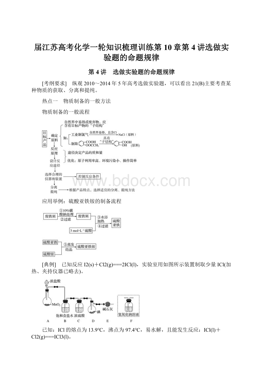 届江苏高考化学一轮知识梳理训练第10章第4讲选做实验题的命题规律Word文档格式.docx