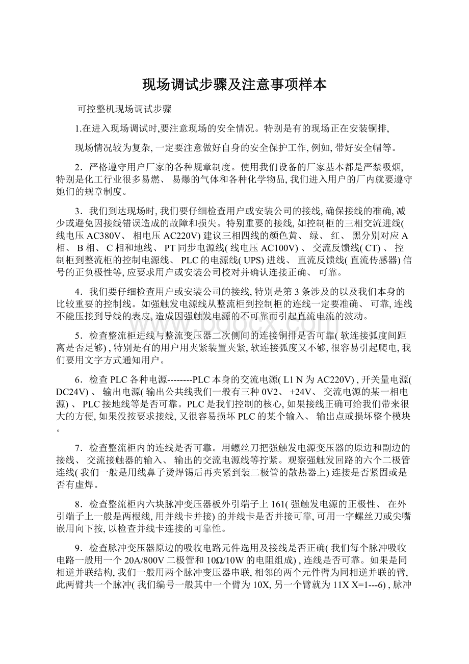 现场调试步骤及注意事项样本文档格式.docx_第1页