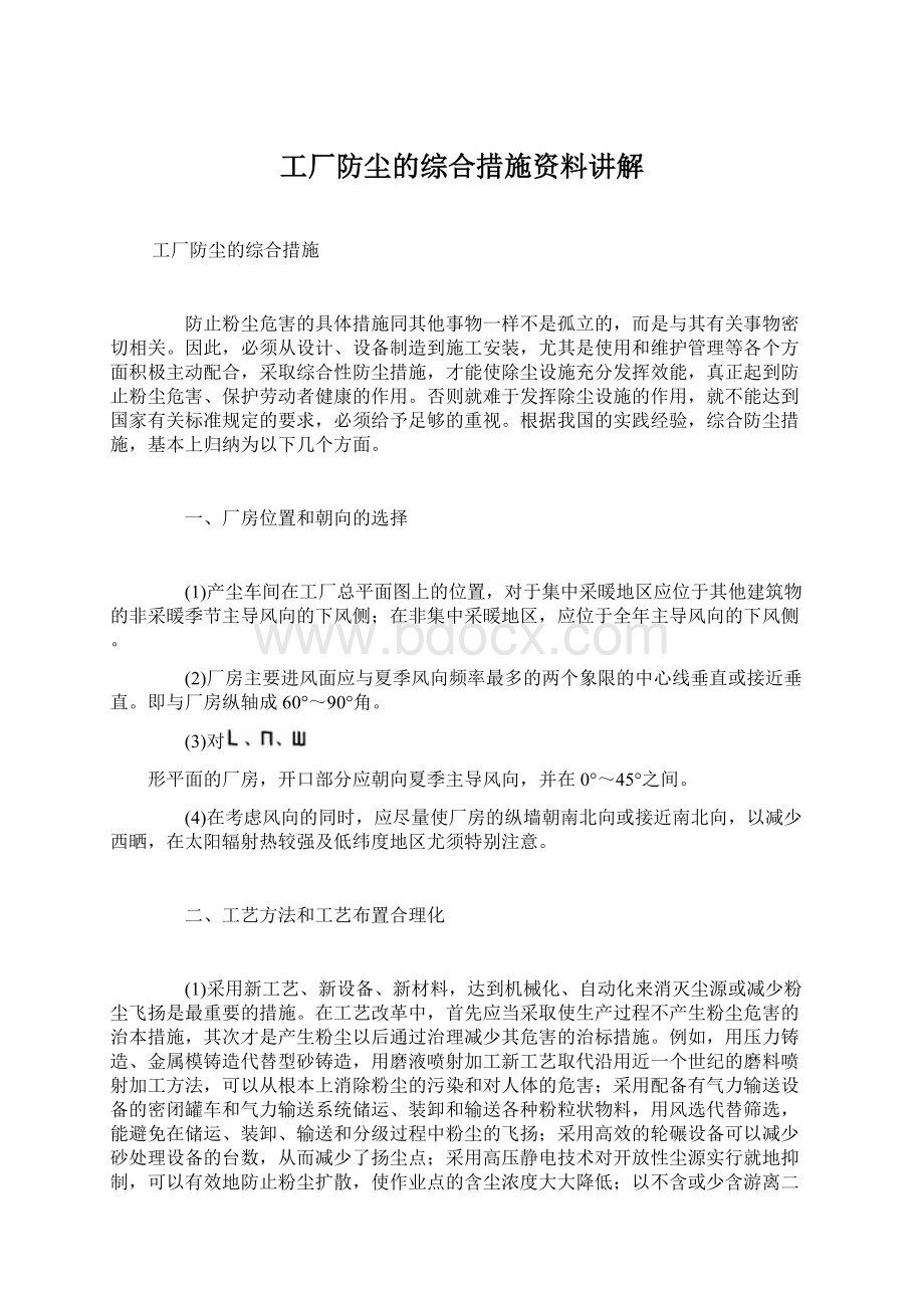 工厂防尘的综合措施资料讲解Word文档下载推荐.docx